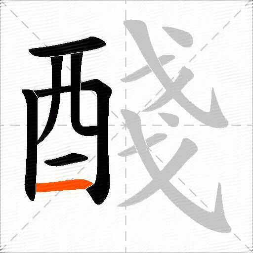 醆