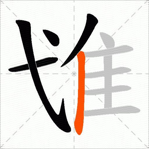隿