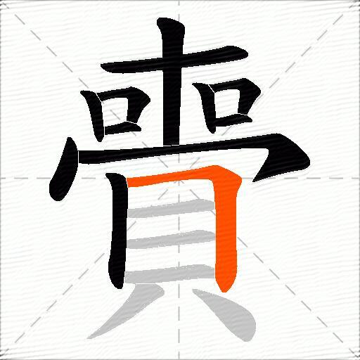 賷