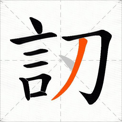 訒