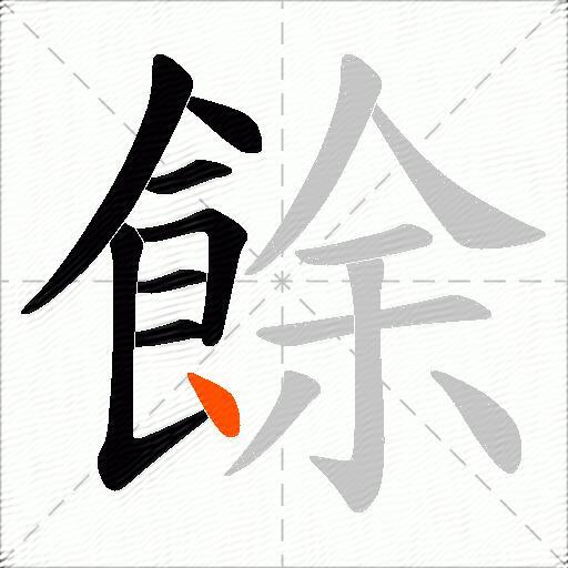 餘