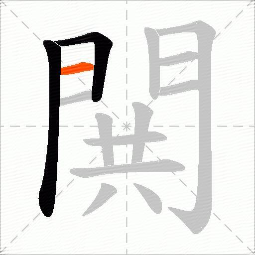 閧