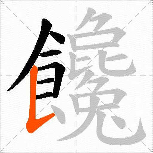 饞