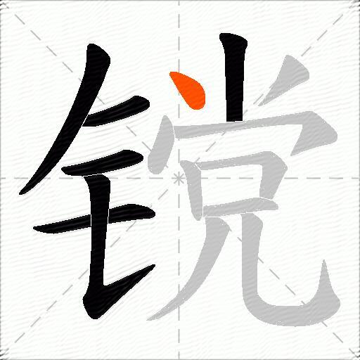 镋