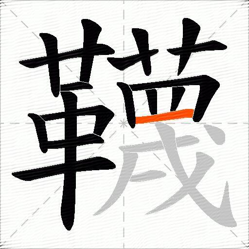 韈