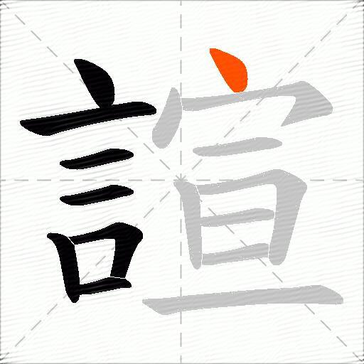 諠