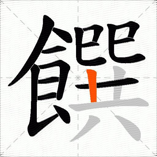 饌