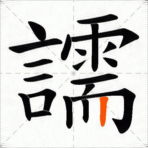 譳