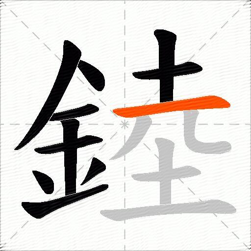 錴