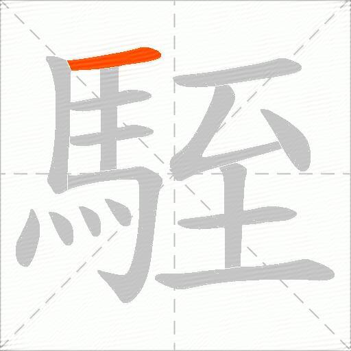 駤