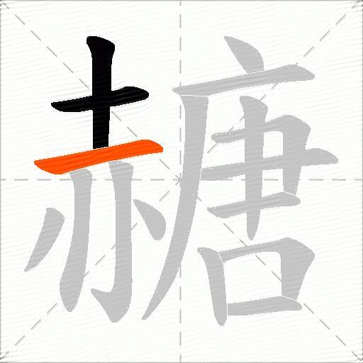 赯