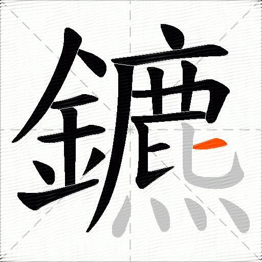 鑣