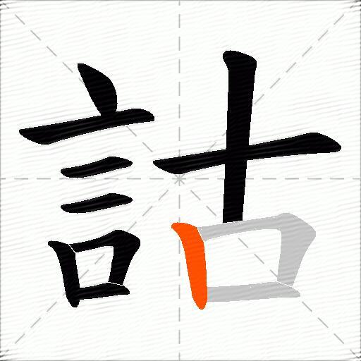 詁