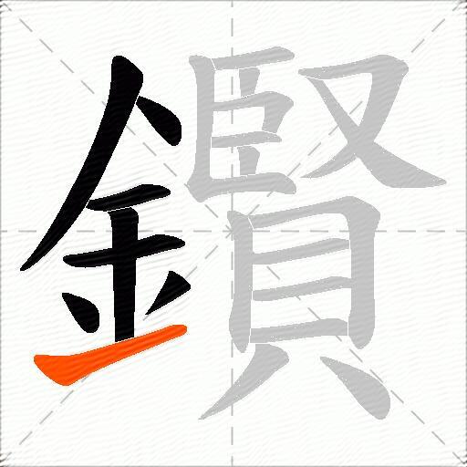 鑦