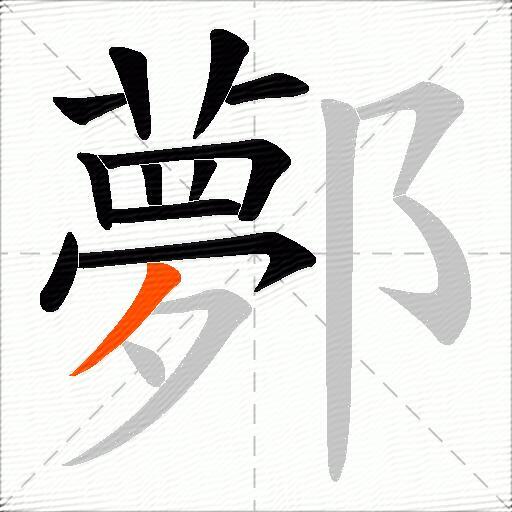 鄸