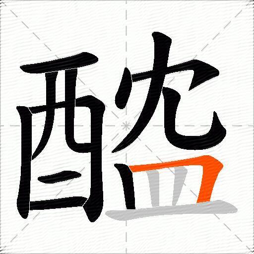 醓