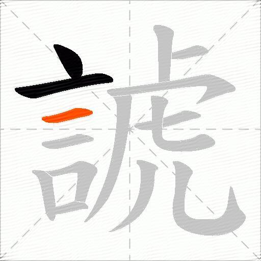 諕
