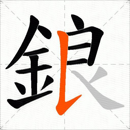 鋃