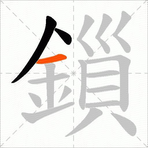 鎻