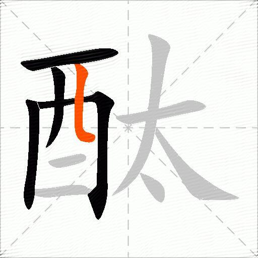 酞