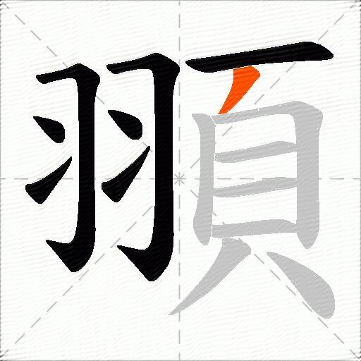 頨