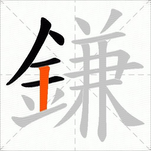 鎌