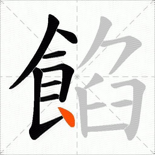 餡