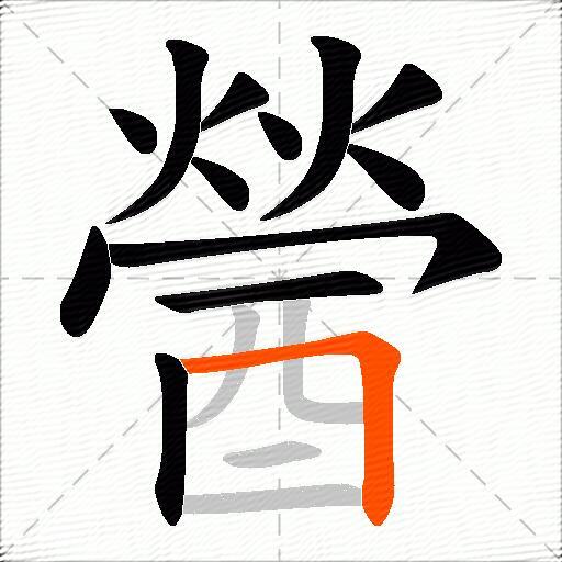 醟