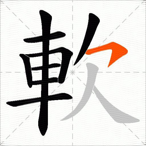 軟