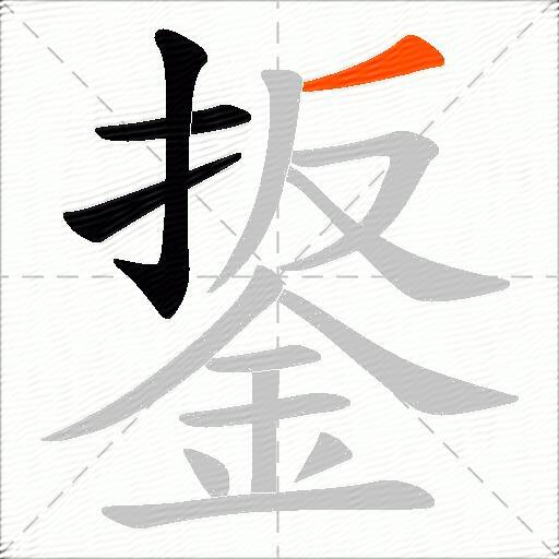 鋬