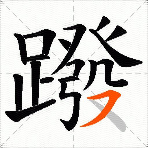 蹳