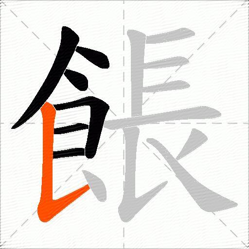 餦