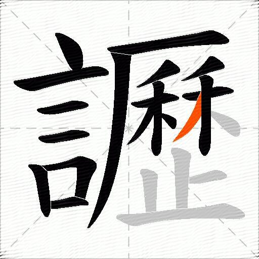 讈