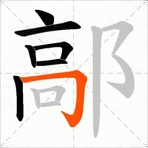 鄗