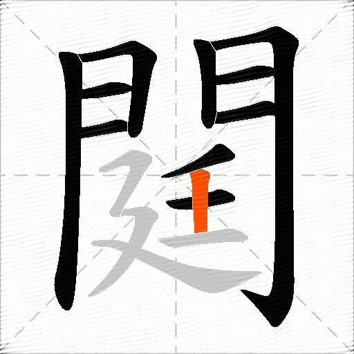 閮