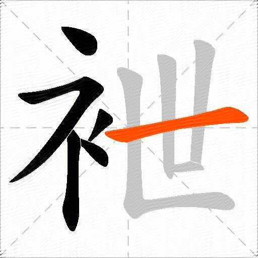 袣