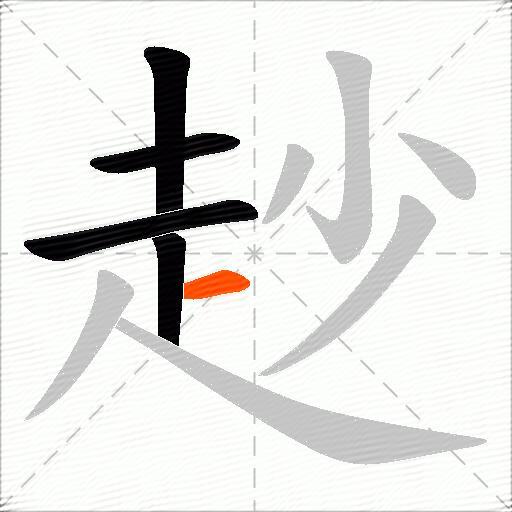 赻