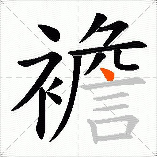 襜