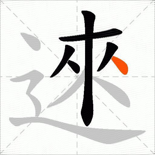 逨