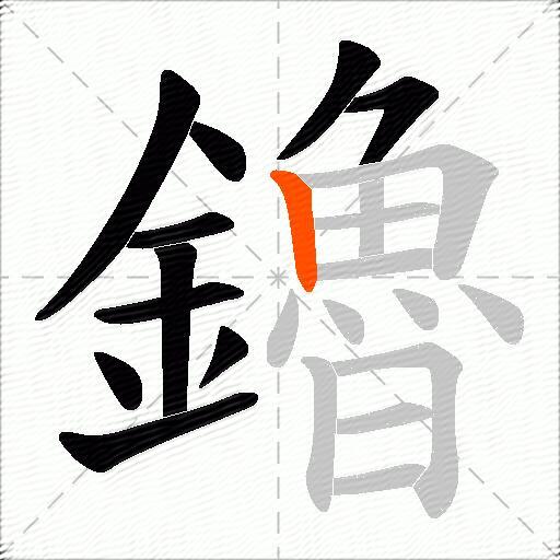 鑥