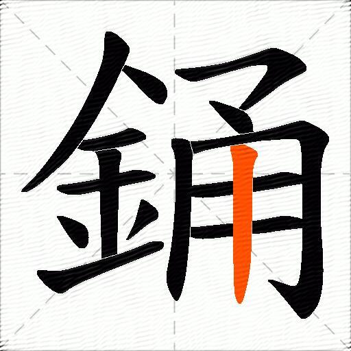 銿