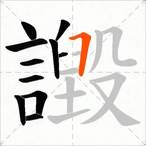 譭