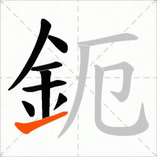 鈪