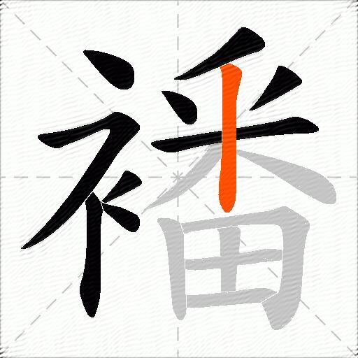 襎