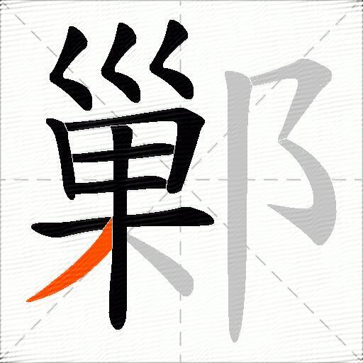 鄛