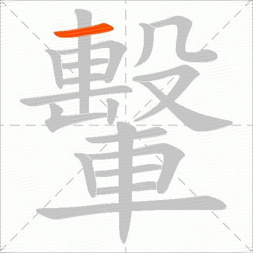 轚