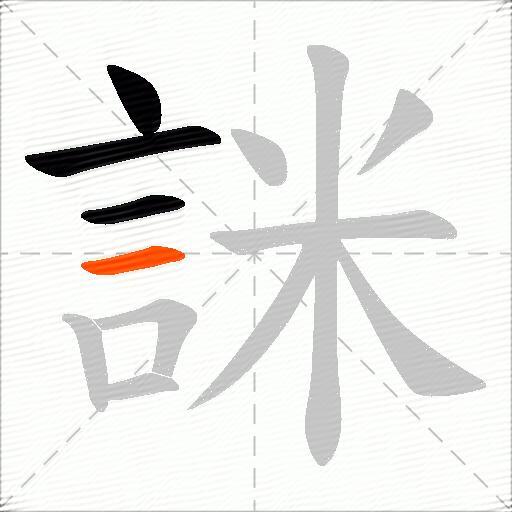 詸