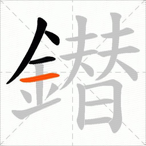 鐟