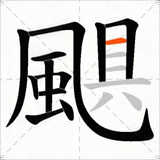 颶