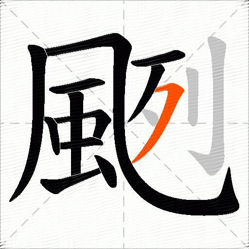 颲